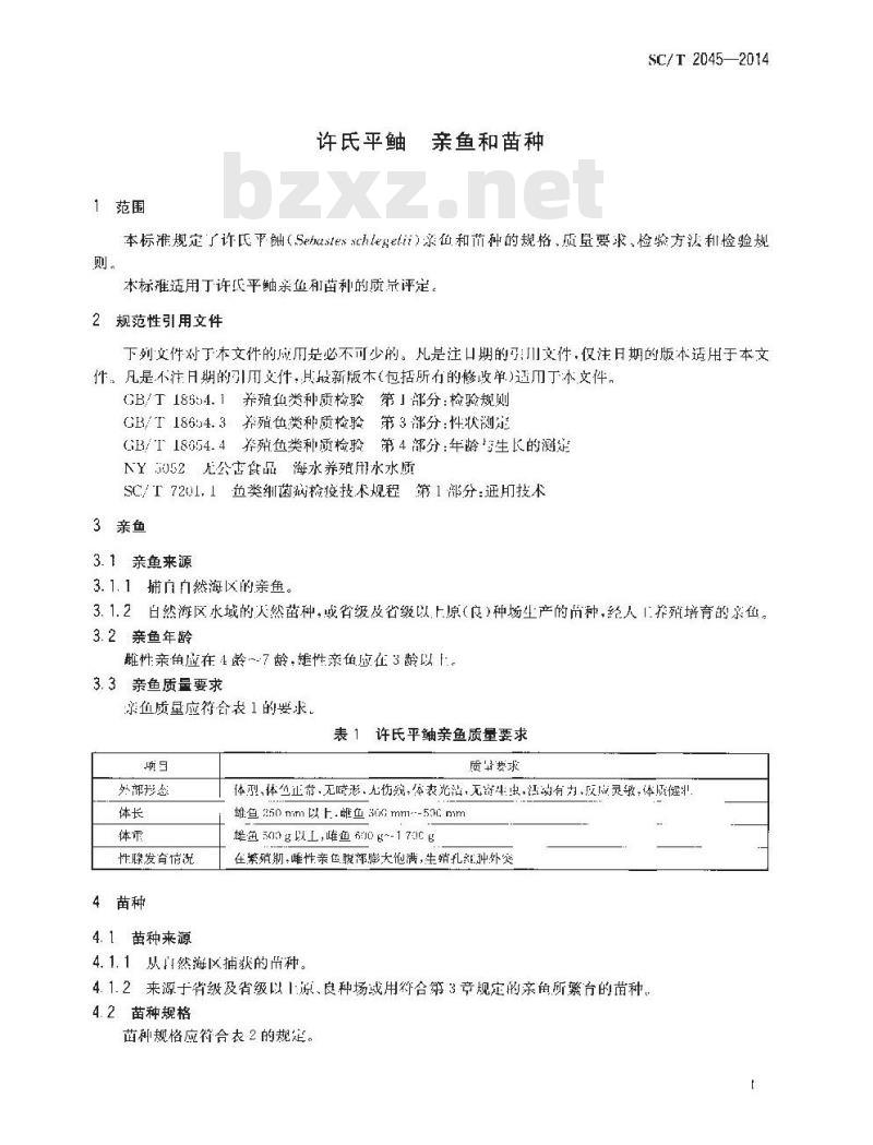 SC/T 2045-2014 许氏平鲉 亲鱼和苗种