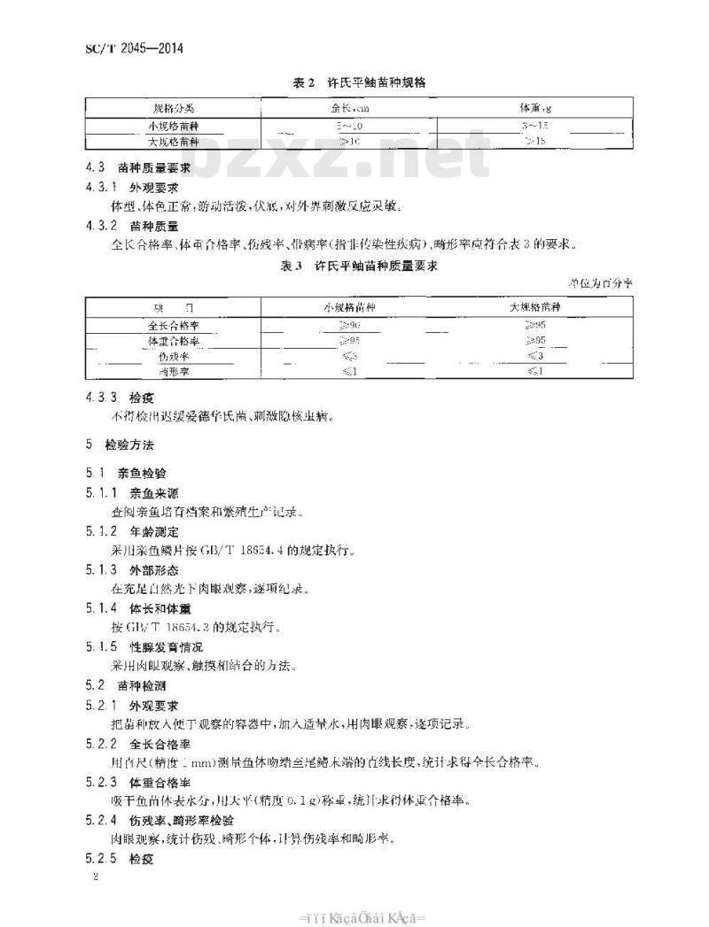 SC/T 2045-2014 许氏平鲉 亲鱼和苗种