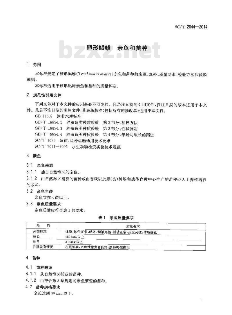 SC/T 2044-2014 卵形鲳鲹 亲鱼和苗种