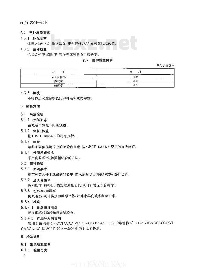 SC/T 2044-2014 卵形鲳鲹 亲鱼和苗种