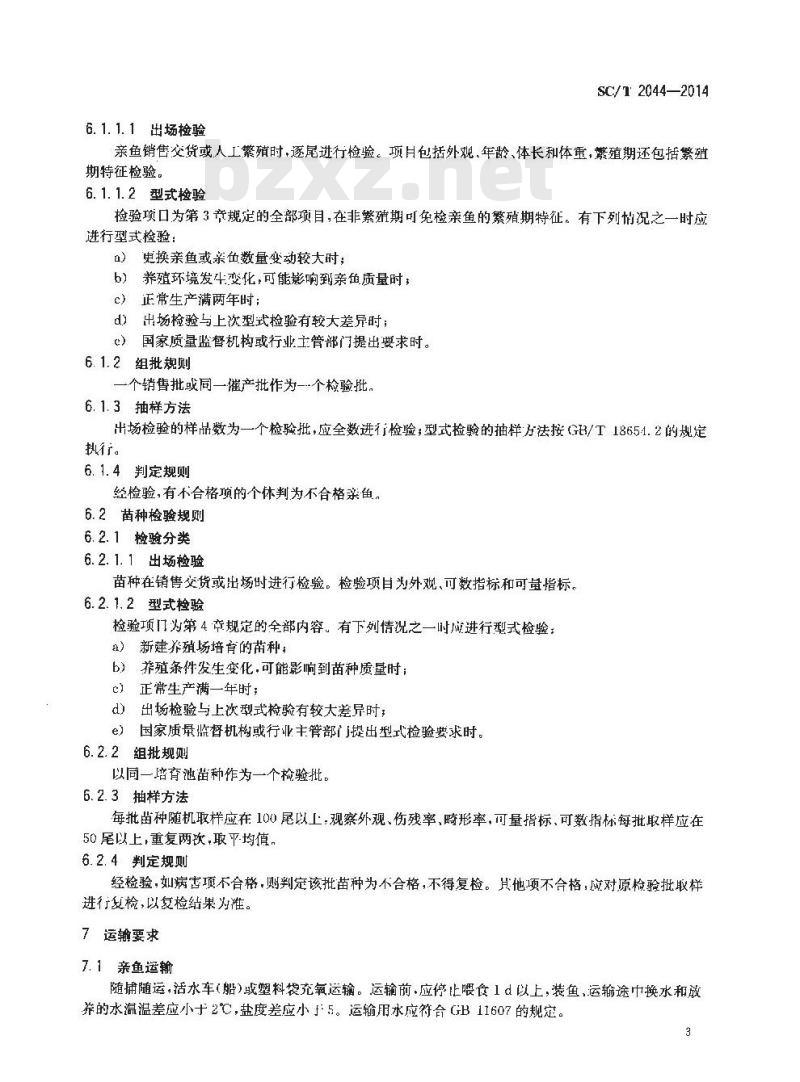 SC/T 2044-2014 卵形鲳鲹 亲鱼和苗种