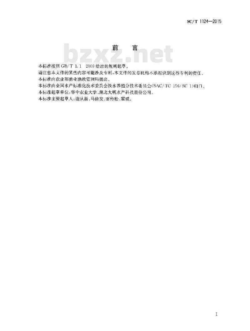 SC/T 1124-2015 黄颡鱼 亲鱼和苗种