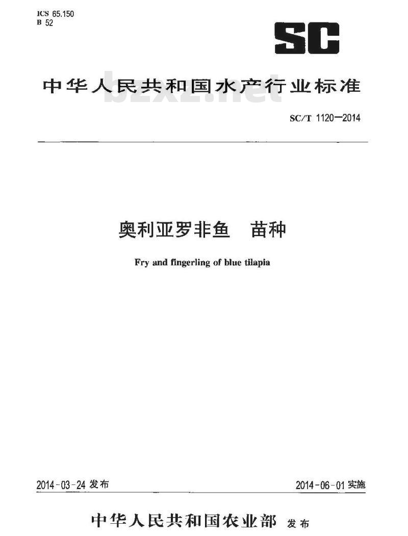 SC/T 1120-2014 奥利亚罗非鱼 苗种