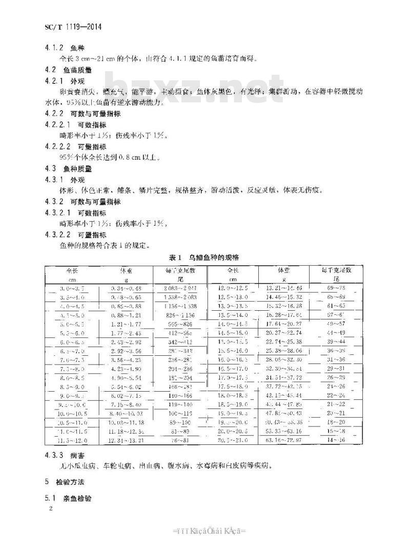 SC/T 1119-2014 乌鳢 亲鱼和苗种