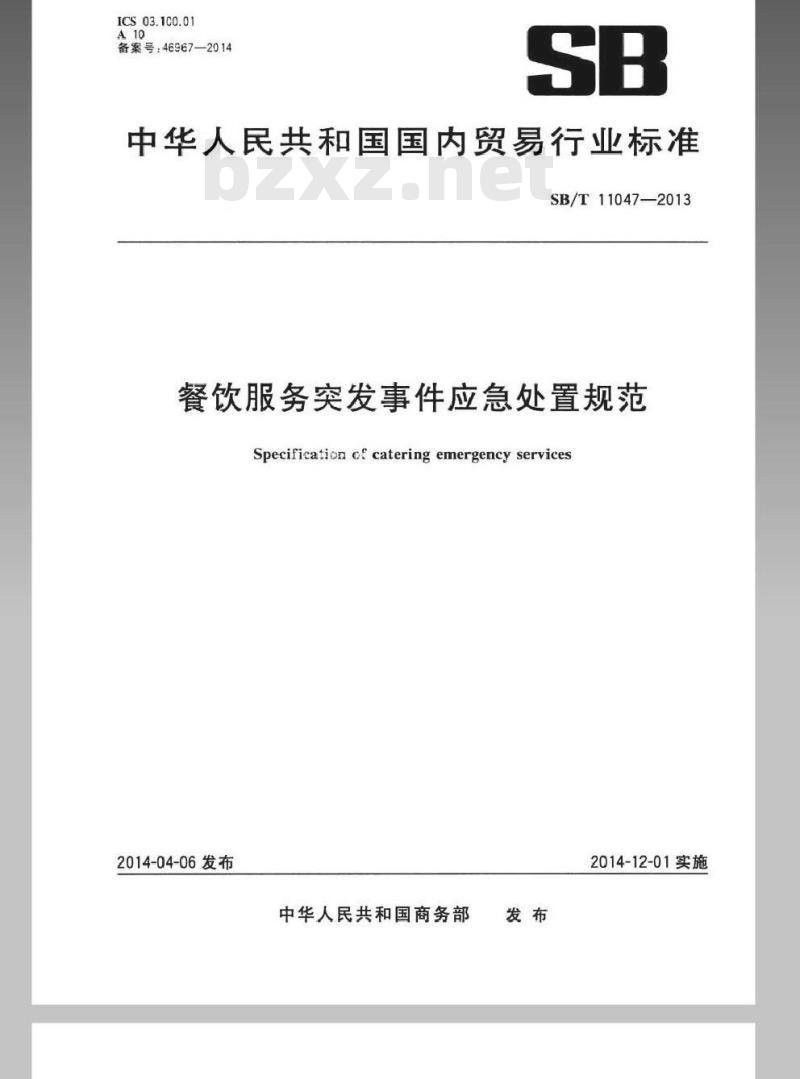 SB/T 11047-2013 餐饮服务突发事件应急处置规范