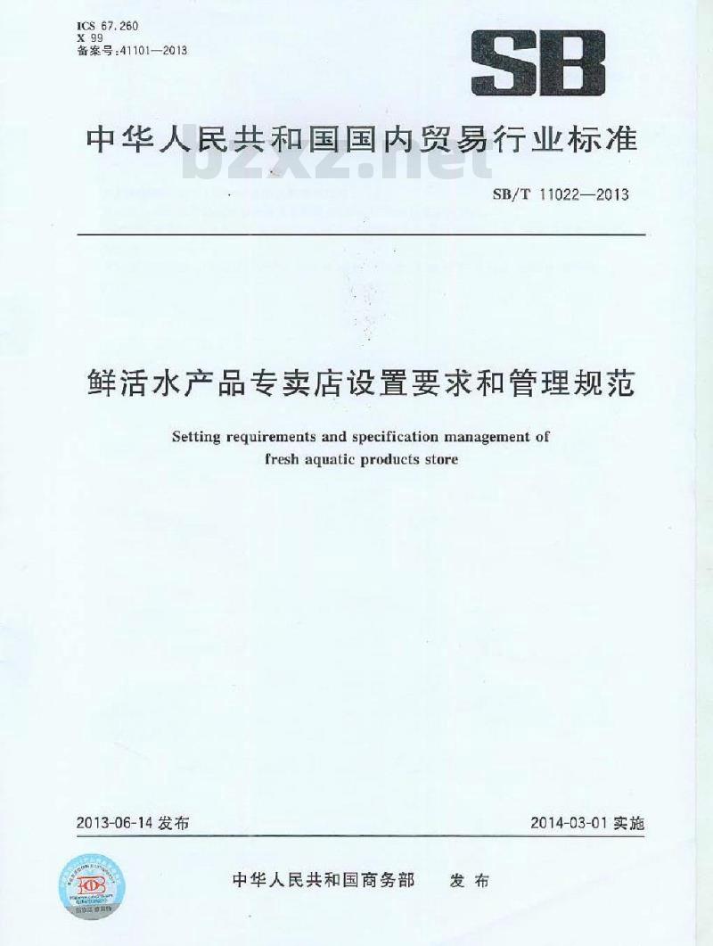 SB/T 11022-2013 鲜活水产品专卖店设置要求和管理规范