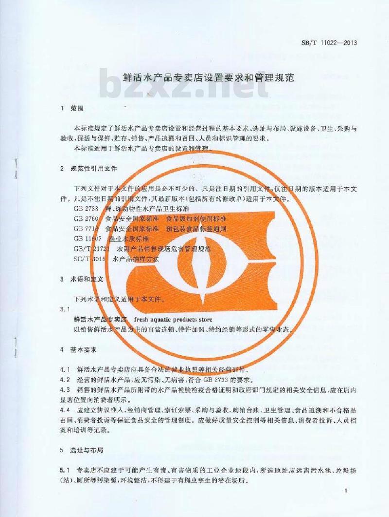 SB/T 11022-2013 鲜活水产品专卖店设置要求和管理规范