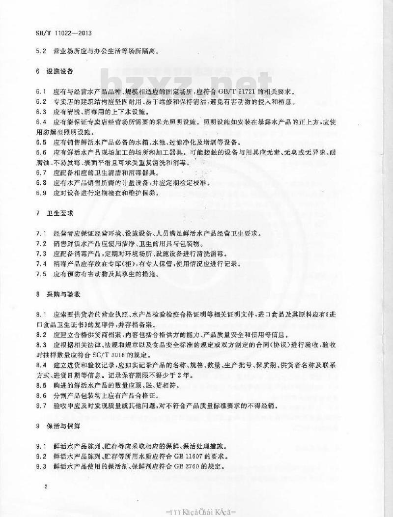 SB/T 11022-2013 鲜活水产品专卖店设置要求和管理规范
