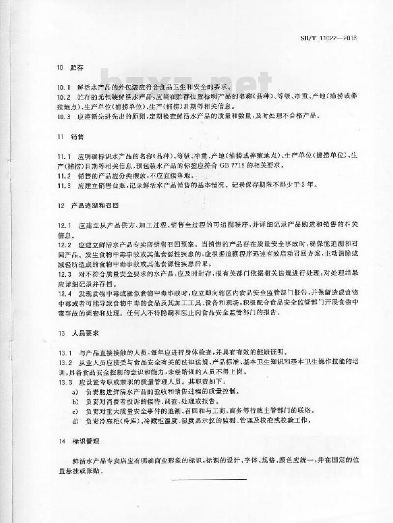 SB/T 11022-2013 鲜活水产品专卖店设置要求和管理规范