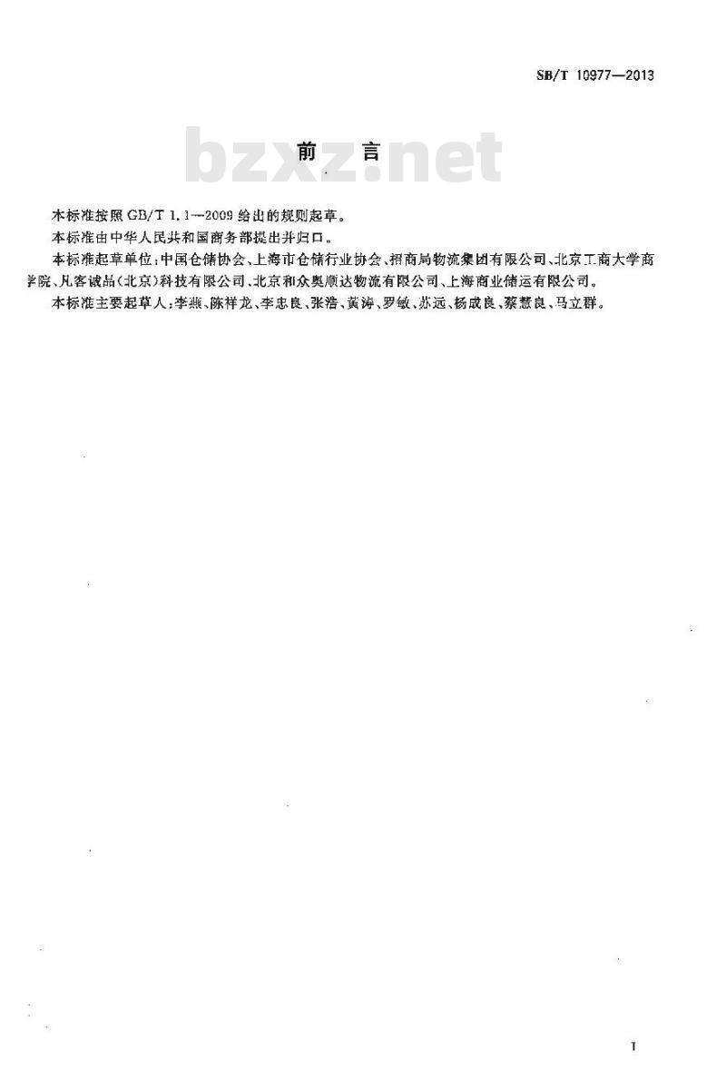 SB/T 10977-2013 仓储作业规范