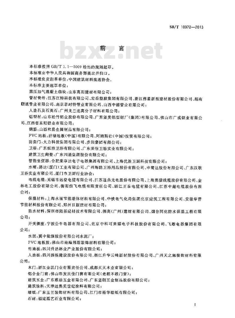 SB/T 10972-2013 建材及装饰材料安全使用技术导则