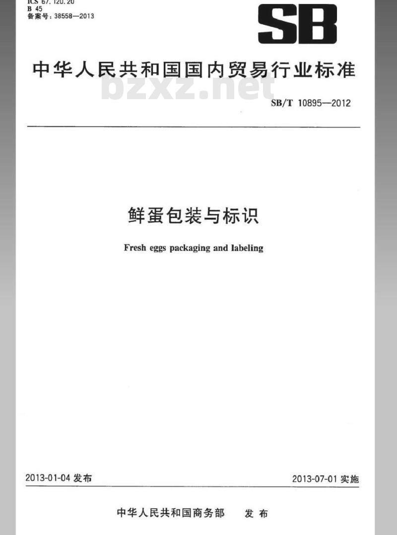SB/T 10895-2012 鲜蛋包装与标识
