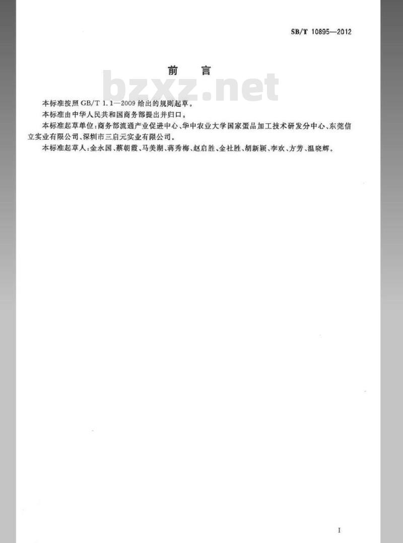 SB/T 10895-2012 鲜蛋包装与标识