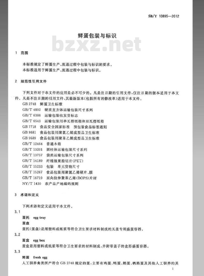 SB/T 10895-2012 鲜蛋包装与标识