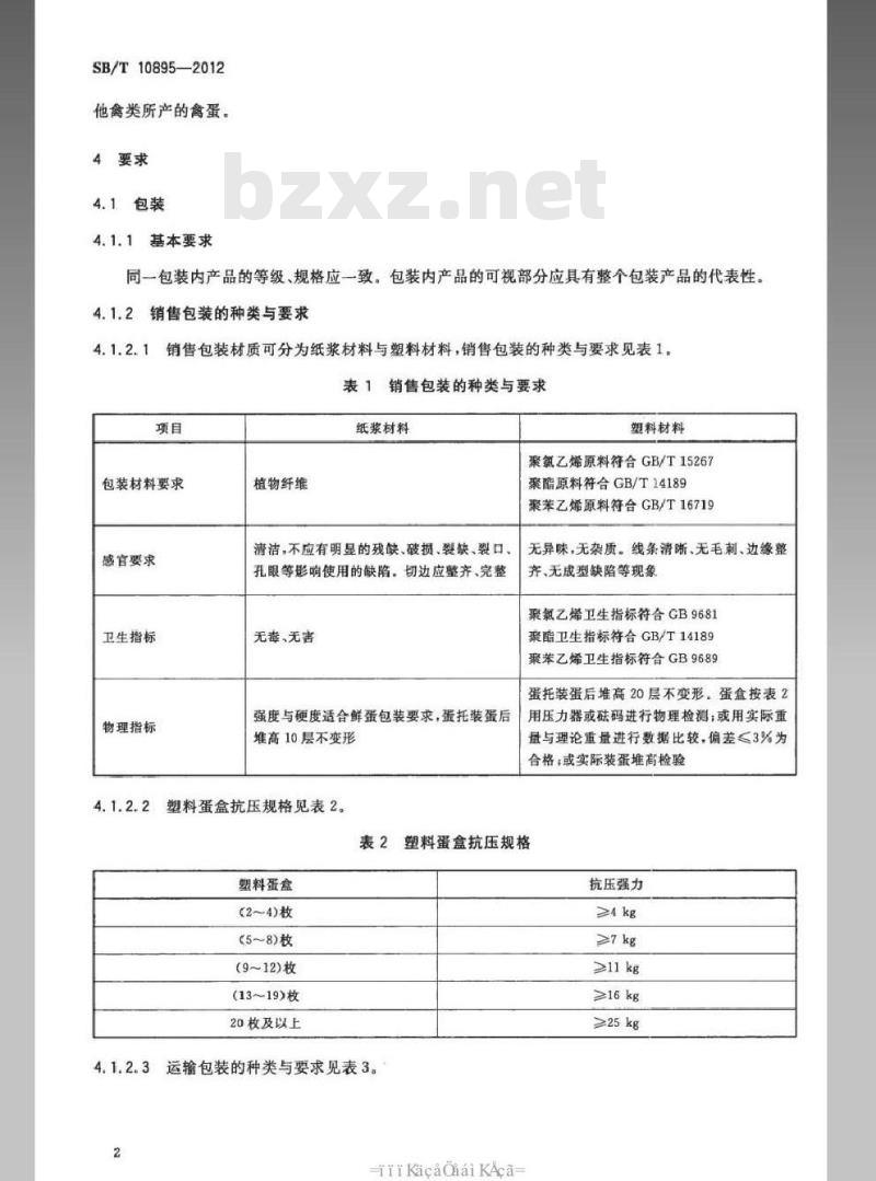 SB/T 10895-2012 鲜蛋包装与标识