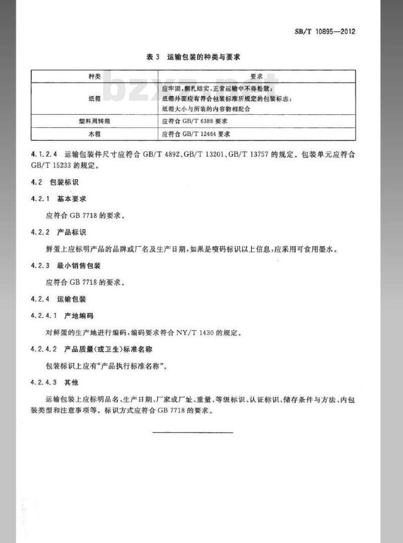 SB/T 10895-2012 鲜蛋包装与标识