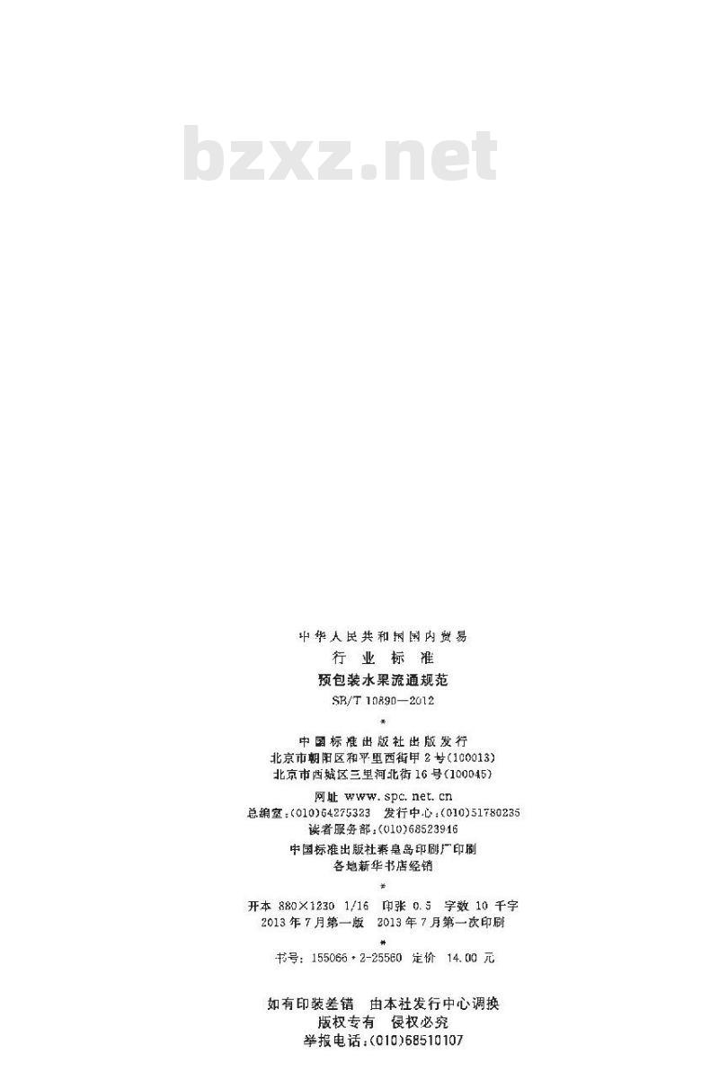 SB/T 10890-2012 预包装水果流通规范