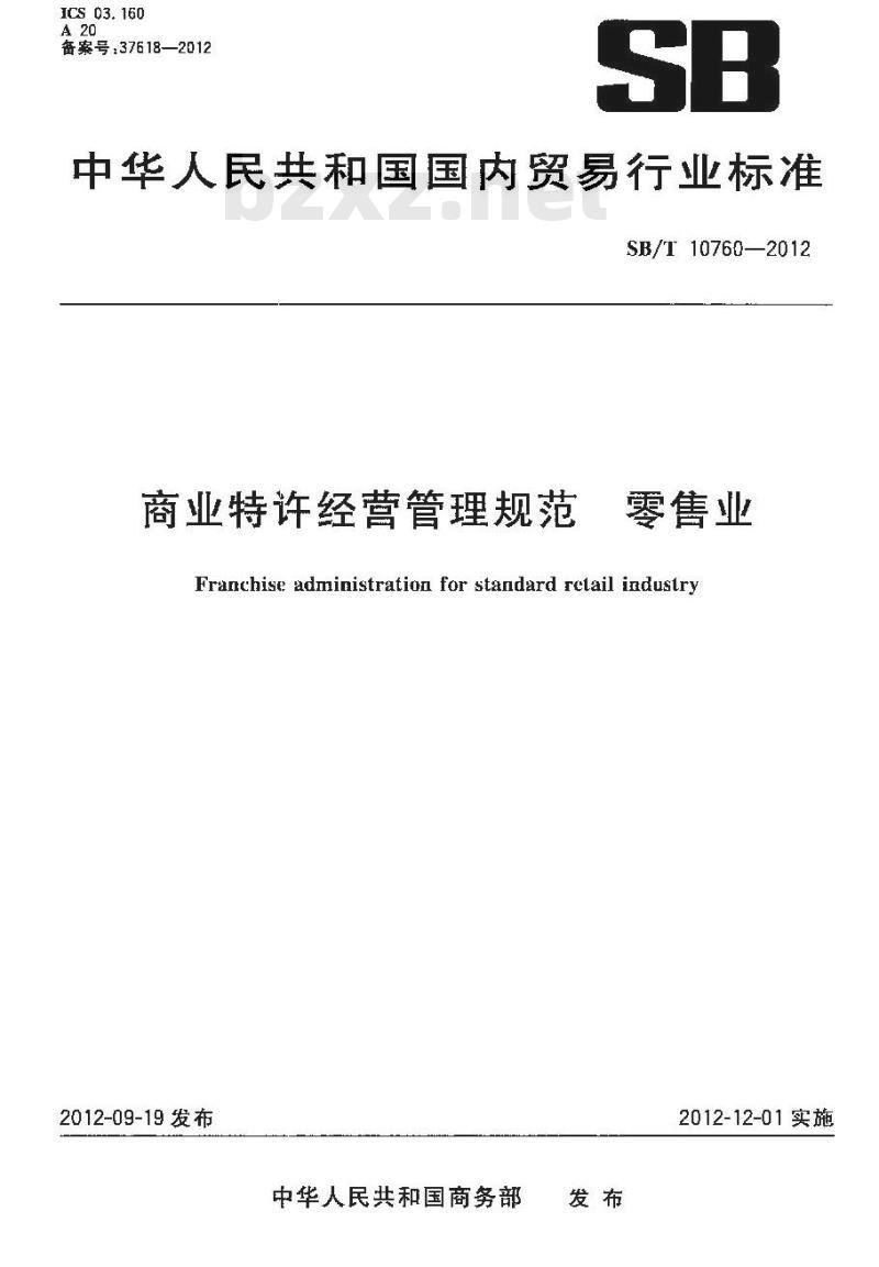 SB/T 10760-2012 商业特许经营管理规范 零售业