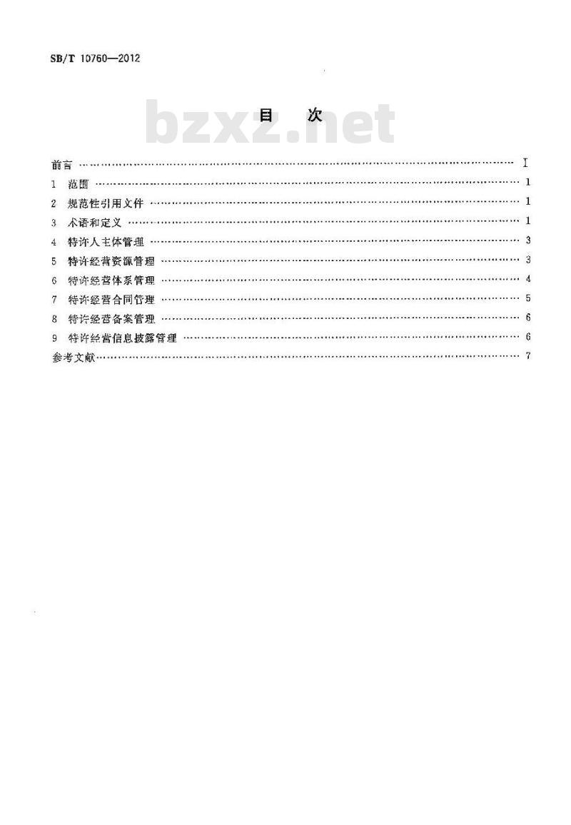 SB/T 10760-2012 商业特许经营管理规范 零售业