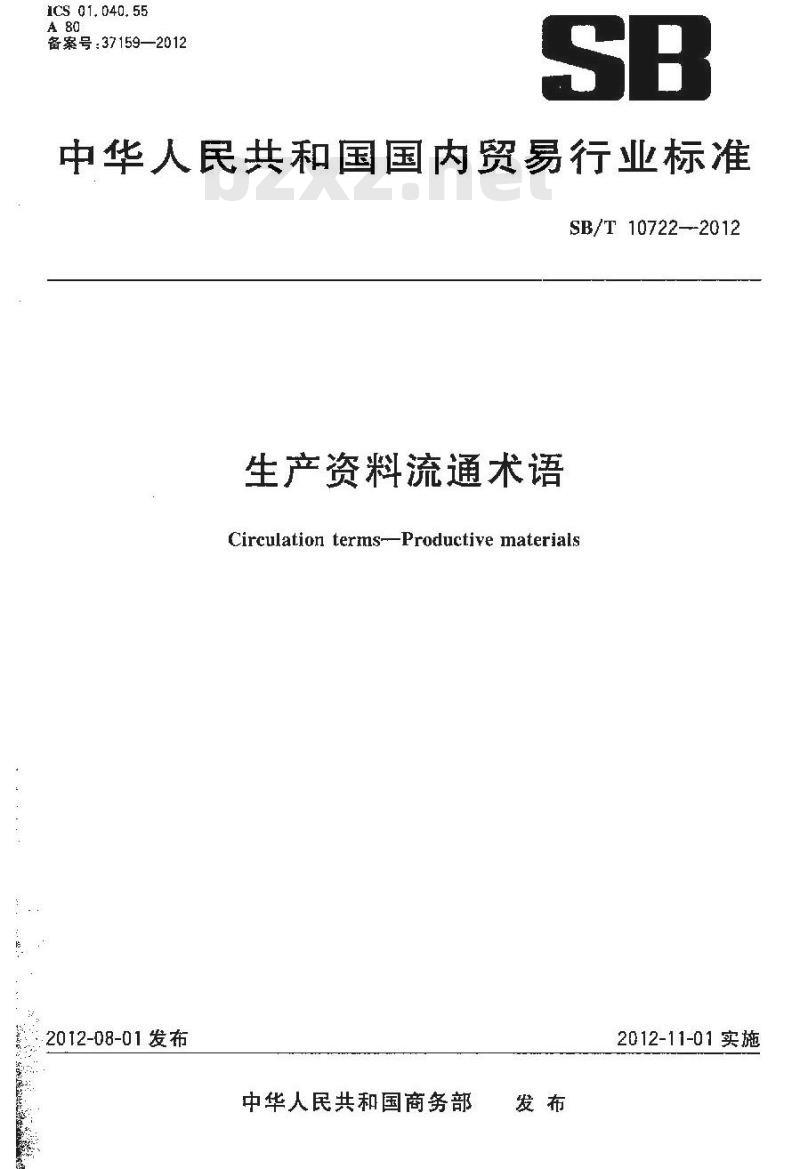 SB/T 10722-2012 生产资料流通术语