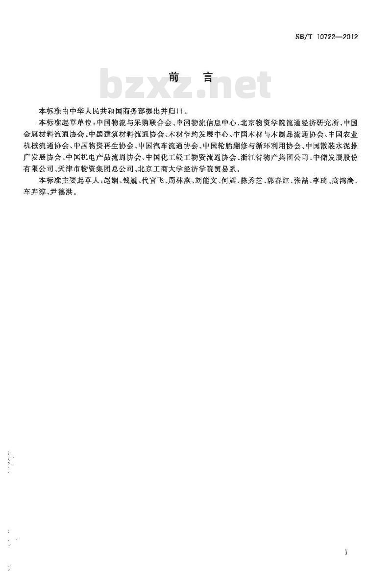 SB/T 10722-2012 生产资料流通术语