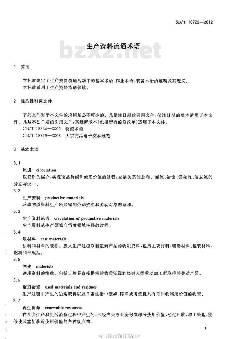 SB/T 10722-2012 生产资料流通术语