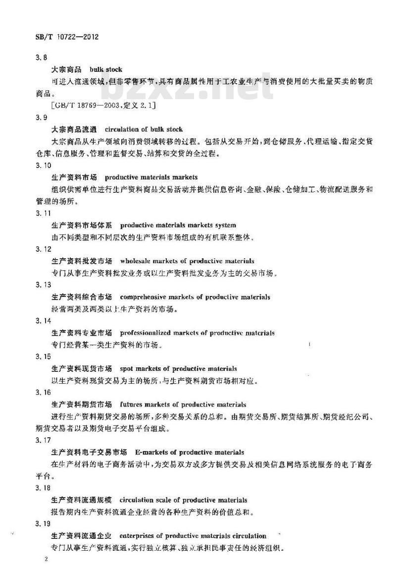 SB/T 10722-2012 生产资料流通术语