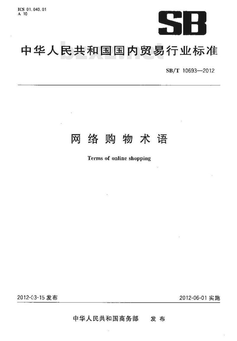SB/T 10693-2012 网络购物术语