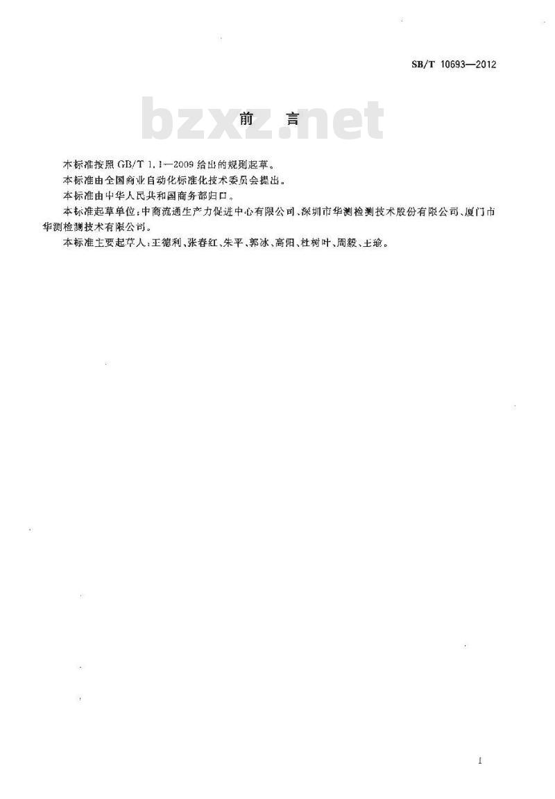 SB/T 10693-2012 网络购物术语