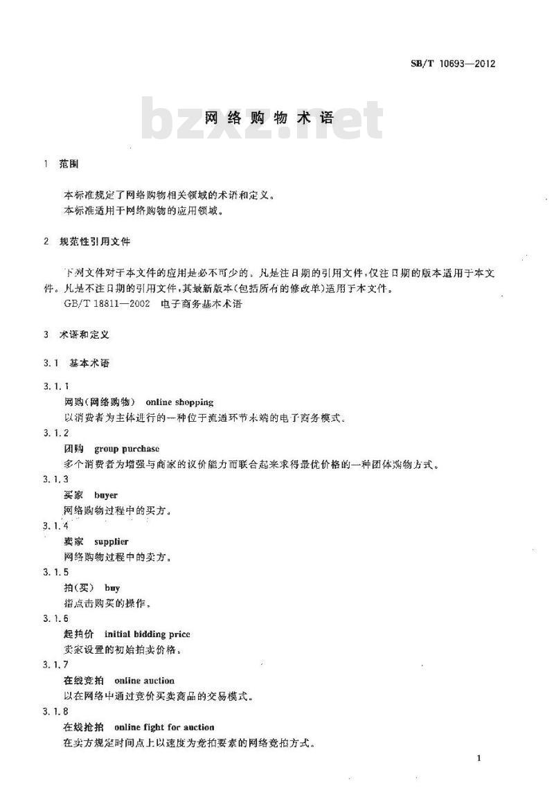 SB/T 10693-2012 网络购物术语