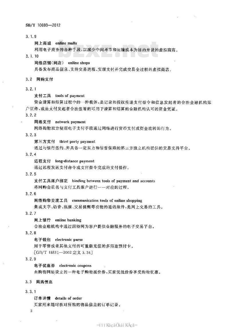 SB/T 10693-2012 网络购物术语