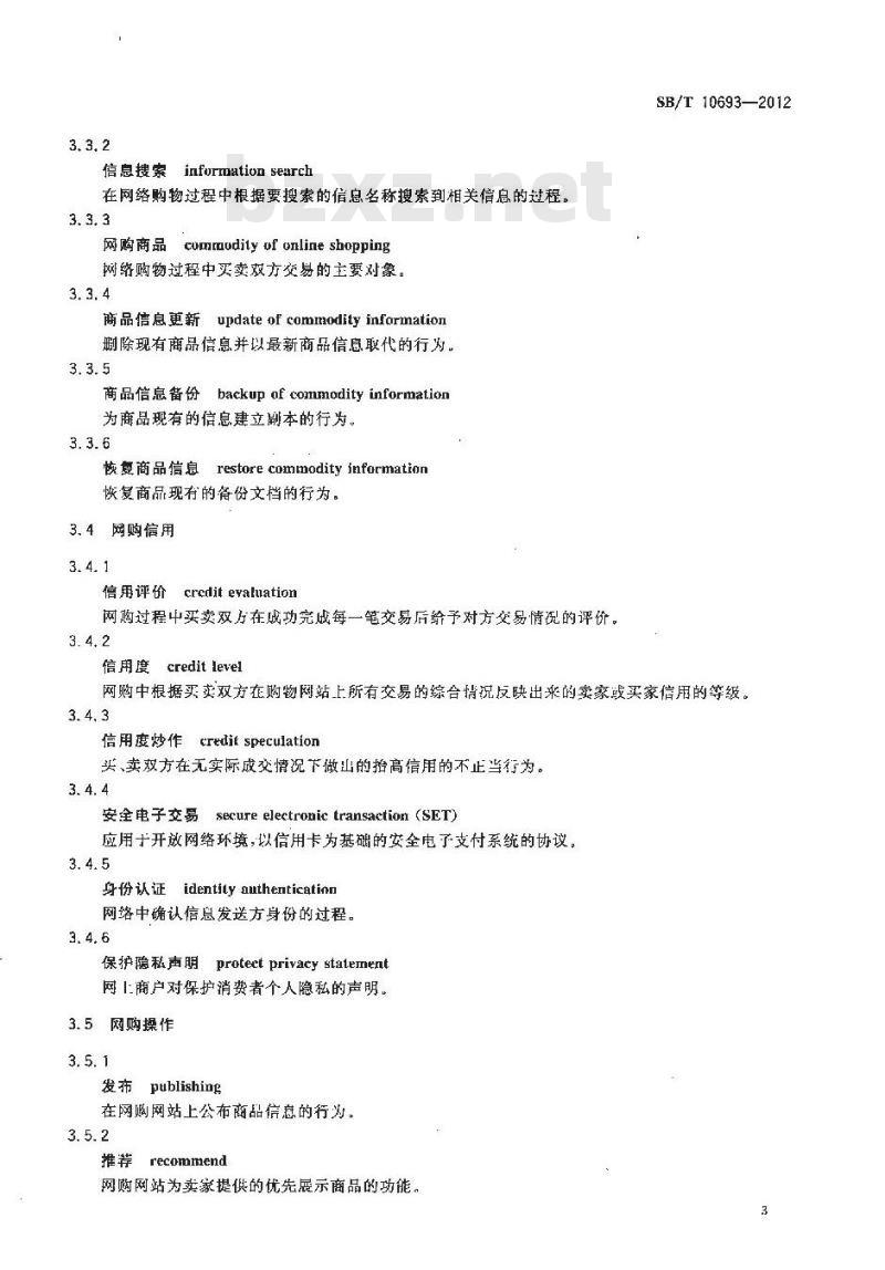 SB/T 10693-2012 网络购物术语