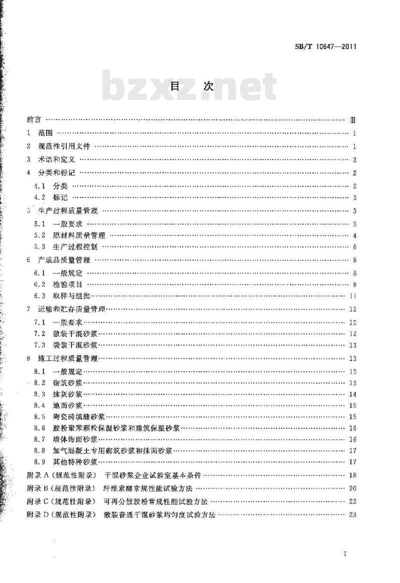 SB/T 10647-2011 干混砂浆质量管理规程