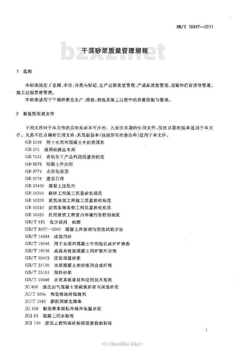 SB/T 10647-2011 干混砂浆质量管理规程