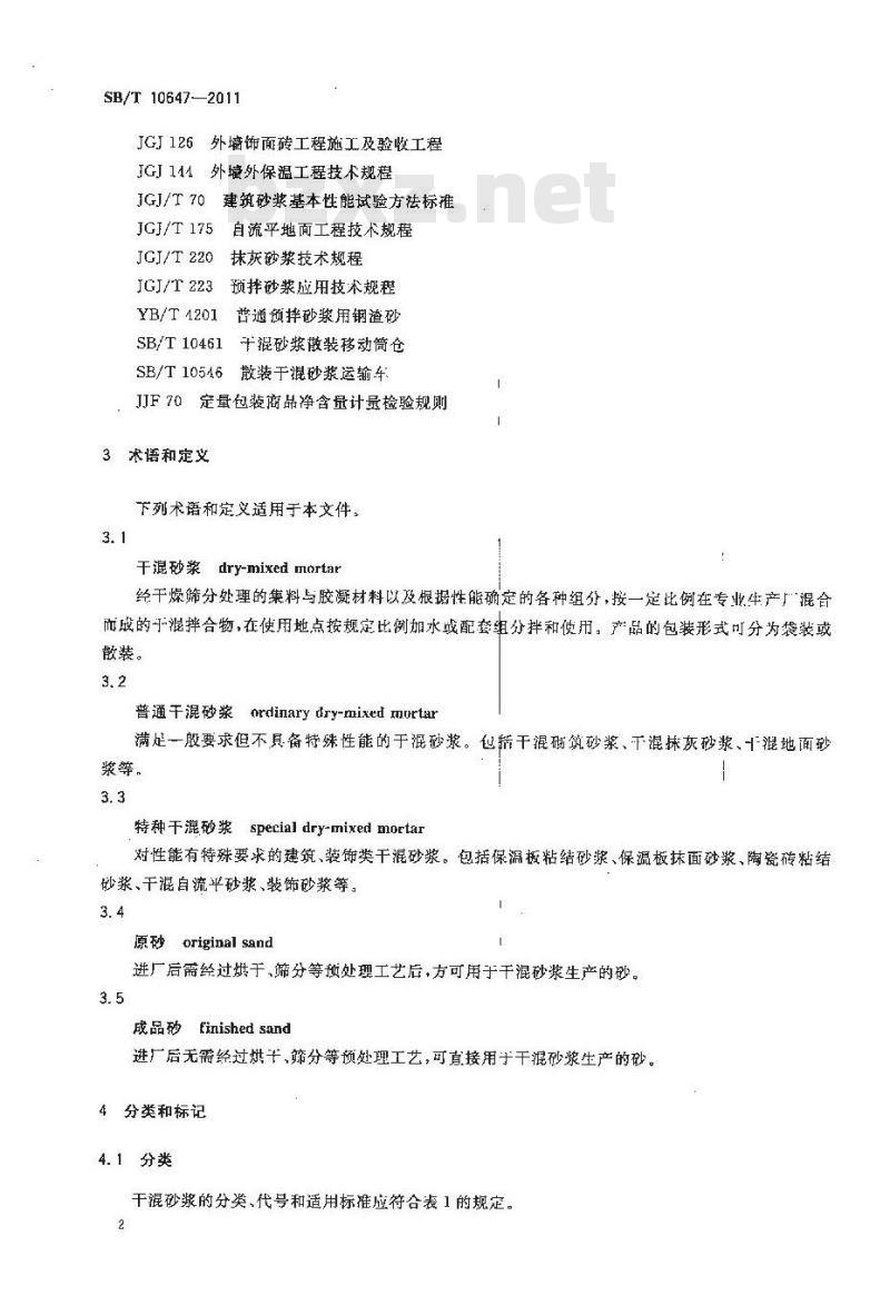 SB/T 10647-2011 干混砂浆质量管理规程