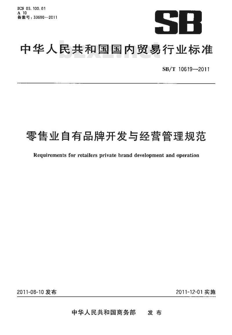 SB/T 10619-2011 零售业自有品牌开发与经营管理规范