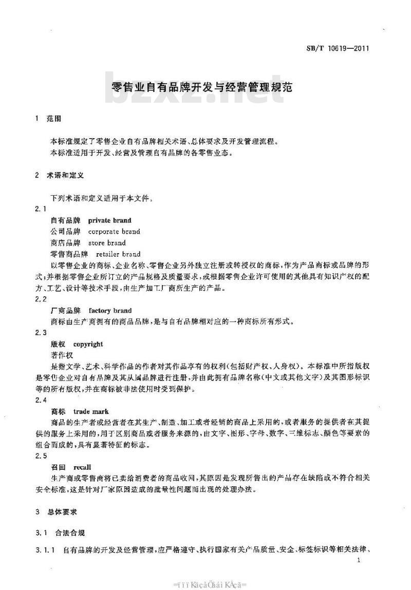 SB/T 10619-2011 零售业自有品牌开发与经营管理规范