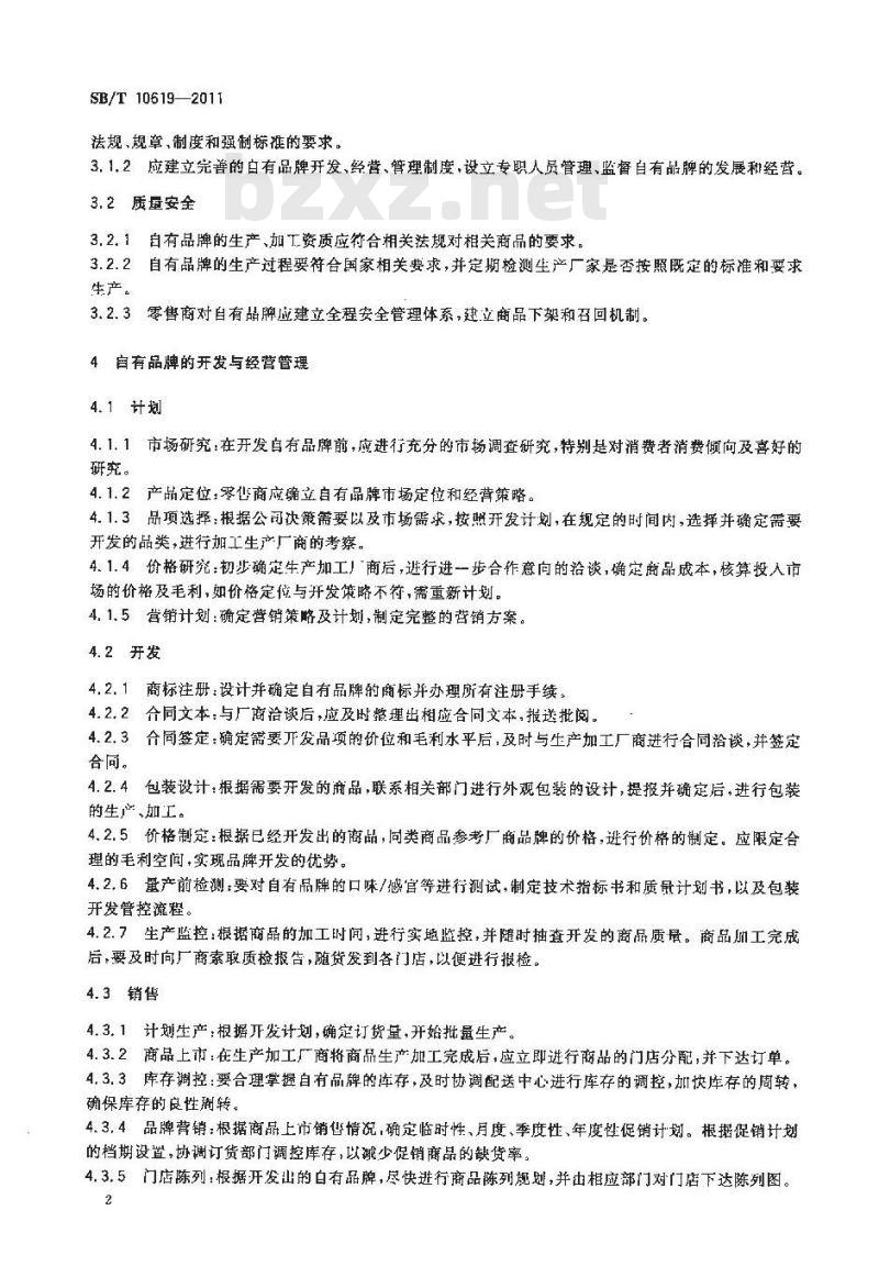 SB/T 10619-2011 零售业自有品牌开发与经营管理规范