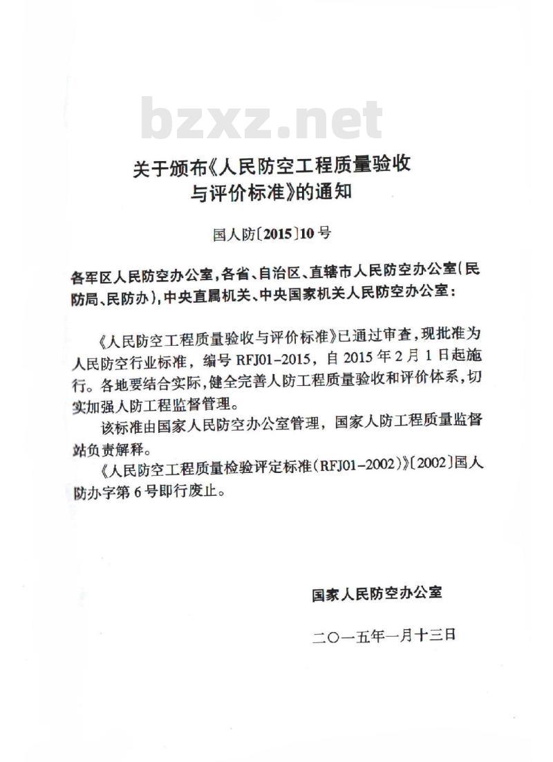 RFJ 01-2015 人民防空工程质量验收与评价标准