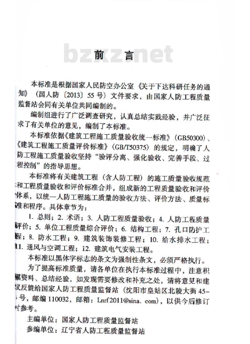 RFJ 01-2015 人民防空工程质量验收与评价标准