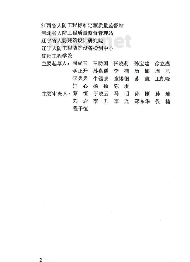 RFJ 01-2015 人民防空工程质量验收与评价标准