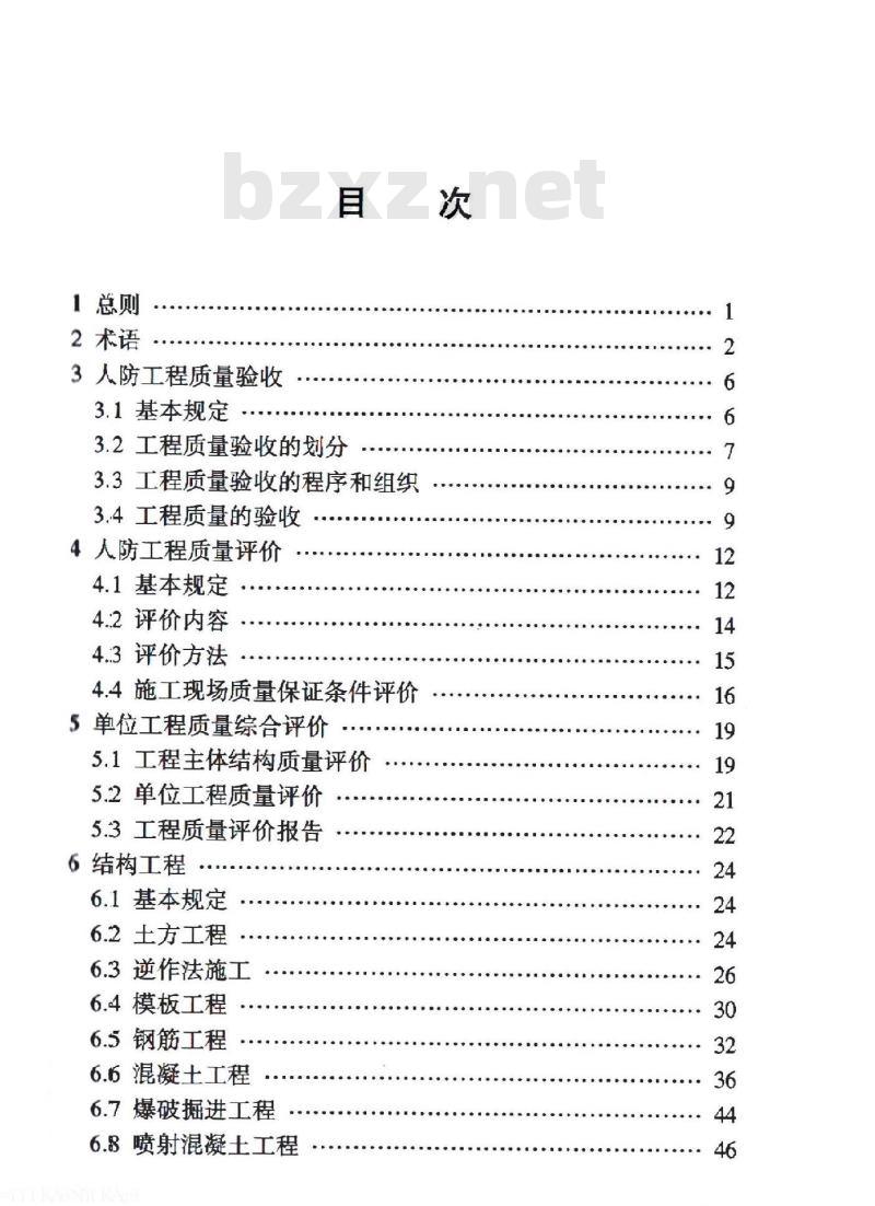 RFJ 01-2015 人民防空工程质量验收与评价标准