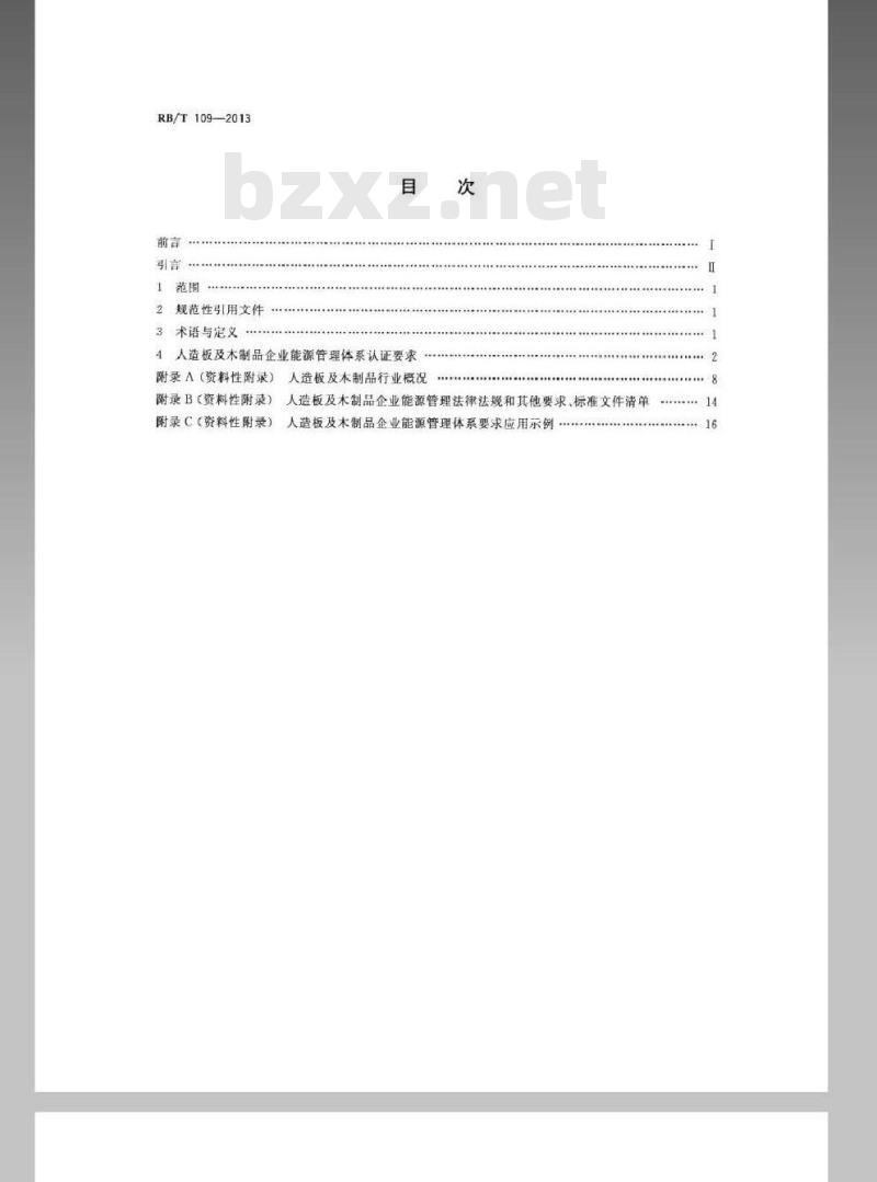 RB/T 109-2013 能源管理体系 人造板及木制品企业认证要求
