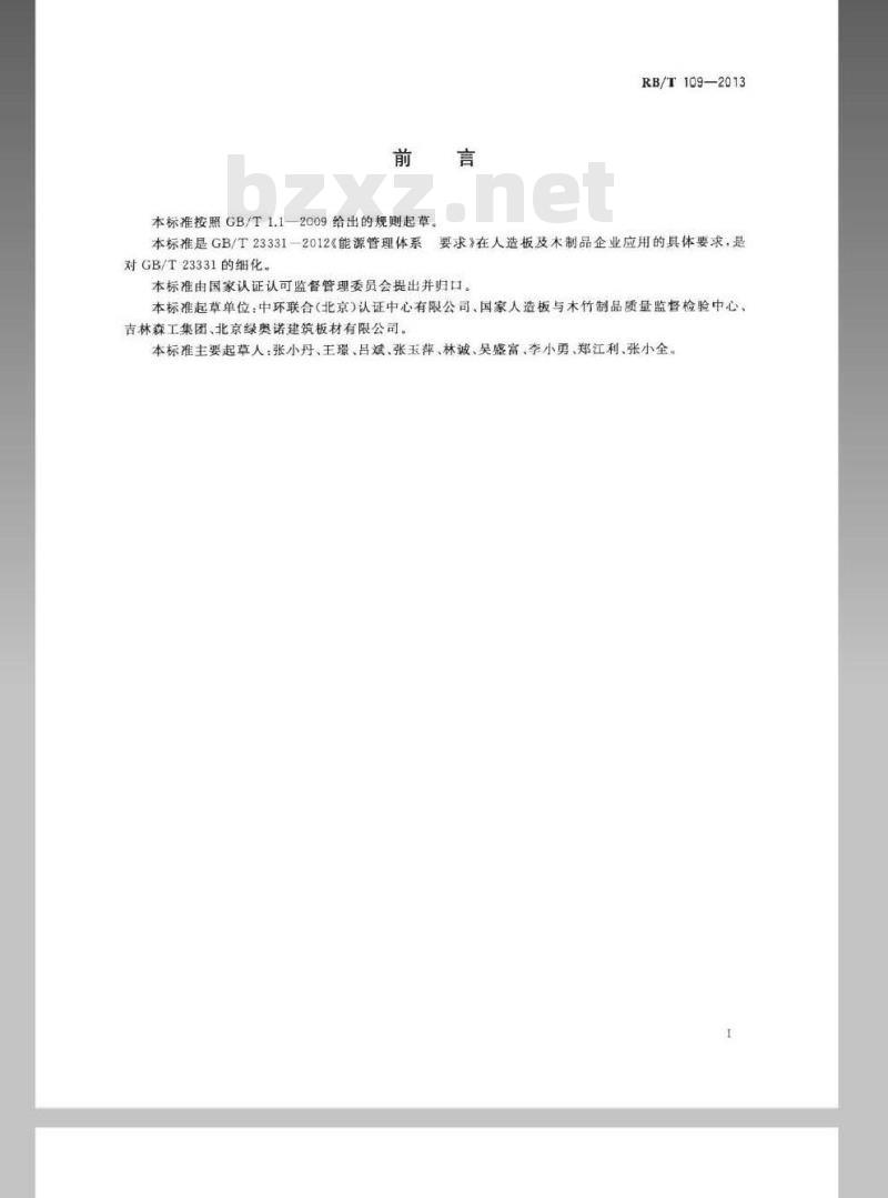 RB/T 109-2013 能源管理体系 人造板及木制品企业认证要求