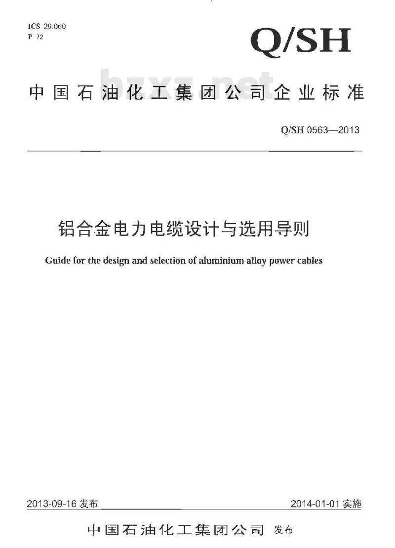 QSH 0563-2013 铝合金电力电缆设计与选用导则