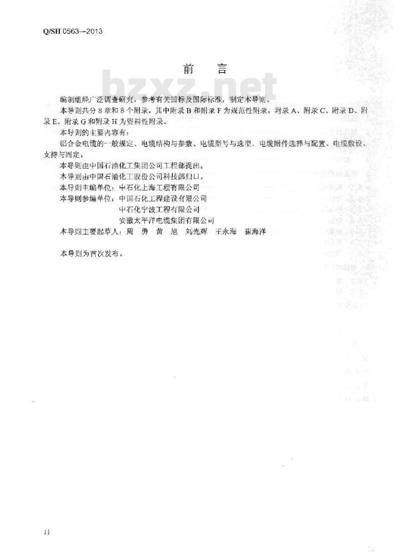 QSH 0563-2013 铝合金电力电缆设计与选用导则