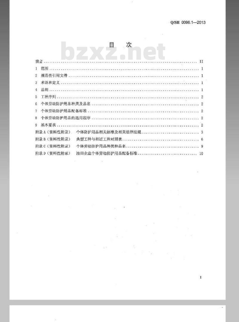 QSH 0096.1-2013 个体劳动防护用品配备要求 第1部分：油田企业