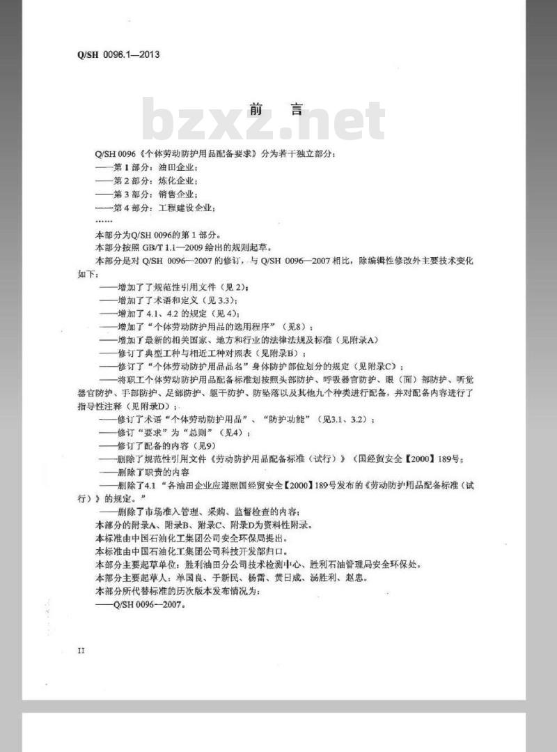 QSH 0096.1-2013 个体劳动防护用品配备要求 第1部分：油田企业