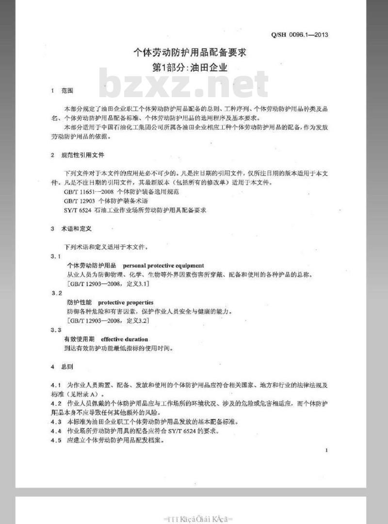 QSH 0096.1-2013 个体劳动防护用品配备要求 第1部分：油田企业