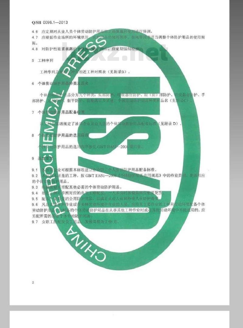 QSH 0096.1-2013 个体劳动防护用品配备要求 第1部分：油田企业